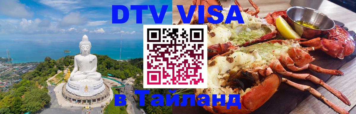Destination Thailand Visa (DTV виза) Тайбэй 