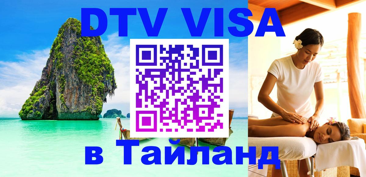 DTV Виза в Тайланд для россиян Тайбэй 